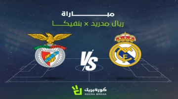 بث مباشر.. قناة تنقل قمة ريال مدريد وبنفيكا في دوري أبطال أوروبا